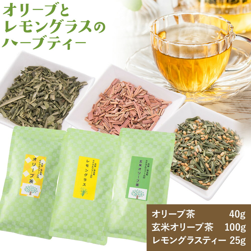 【ふるさと納税】オリーブとレモングラスのハーブティー ハーブティー オリーブ レモングラス 健康食材 熊本 天草 苓北 送料無料《90日以内に出荷予定(土日祝除く)》