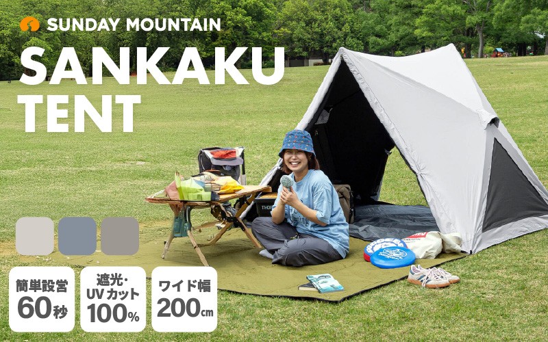 
                  先行予約 アウトドア テント SUNDAY MOUNTAIN サンカクテント 1点 (ナチュラルホワイト / フロストグレー / パールグレージュ) 【2026年12月上旬以降順次発送】 アウトドア用品 テント ワンタッチテント ポップアップテント サンシェード ブラックコーティング UVカット率100% 遮光100% 遮熱 耐水 コンパクト 広い アウトドア キャンプ レジャー [E-8098]
                