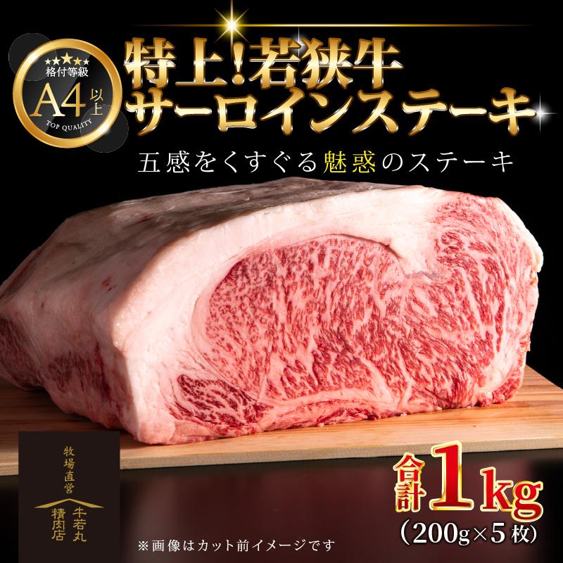 特上！若狭牛サーロインステーキ 200g ×5枚 ／ ステーキ ステーキ肉 A4 A5 1000g 1kg サーロイン サーロインステーキ 国産 ブランド牛 牛肉 福井県 あわら市