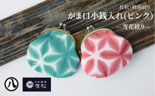 有松・鳴海絞り がま口小銭入れ（ピンク）-雪花絞り-【藍染が風にゆれる日本遺産のまち有松寄附金専用】