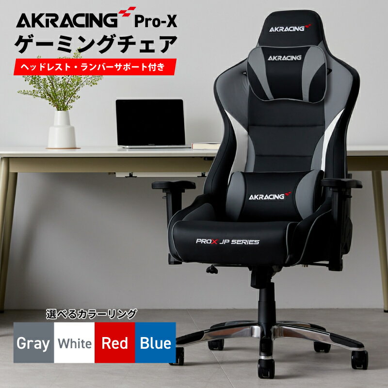 【ふるさと納税】AKRacing Pro-X Gaming Chair JP 選べる カラー グレー / ホワイト / レッド / ブルー エーケーレーシングゲーミングチェア ヘッドレスト ランバーサポート付き 劣化に強い 耐久性 座り心地 チェア 椅子 ゲーム インテリア 泉佐野市 送料無料