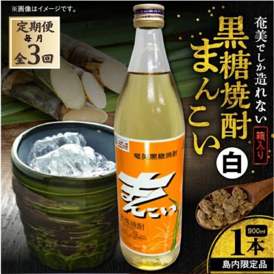 ふるさと納税 奄美市 【毎月定期便】奄美でしか造れない黒糖焼酎 島内限定品 「まんこい白」900ml×1本　計3本全3回