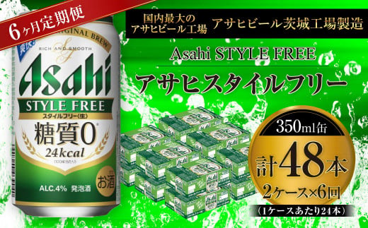 アサヒ スタイルフリー＜生＞ 350ml缶 24本入 2ケース 6ヶ月定期便