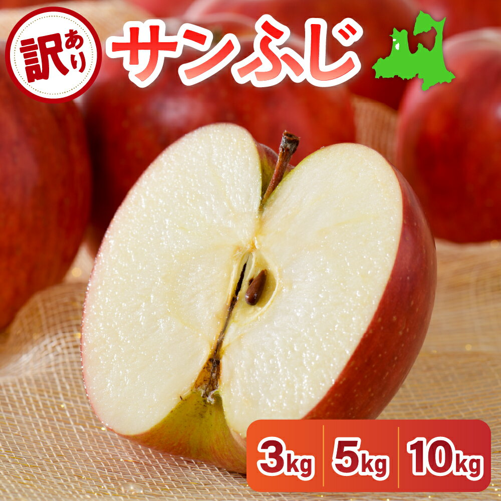 【ふるさと納税】 2025年 先行予約 サンふじ りんご 【 訳あり 】(3kg 5kg 10kg :内容量が選べる / 12月～3月:発送時期が選べる) / 青森 りんご 五所川原 不揃い 果物 フルーツ リンゴ 林檎 ふじ サンフジ サンふじりんご さんふじ 青森県 12月 1月 2月 3月 ringo