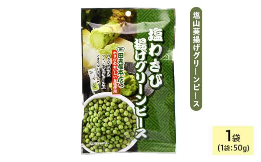 ＜種類・容量が選べる＞ 田丸屋塩山葵揚げグリーンピース (1袋×50g)【man318】【味源】