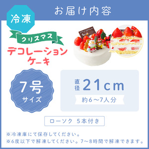クリスマスデコレーション7号サイズ【074C-009】