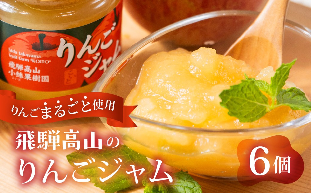 
                  飛騨高山のりんごジャム |  飛騨りんご リンゴ りんご 林檎 りんごジャム ジャム 果汁 果樹園 飛騨高山 小絲果樹園 SH007
                