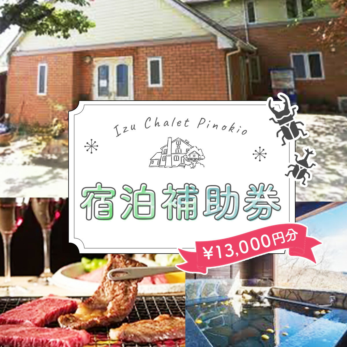 【ふるさと納税】 静岡 伊豆 シャーレ＆ コテージ ピノキオ 宿泊券 13,000円分 [C-040] / 大人気 虫取り 昆虫 昆虫採取 クヌギ クワガタ ペンション 宿 貸し切り 露天風呂 宿泊 旅行クーポン キャンプ BBQ バーベキュー 家族 ファミリー 子供 旅行 静岡県 伊豆市