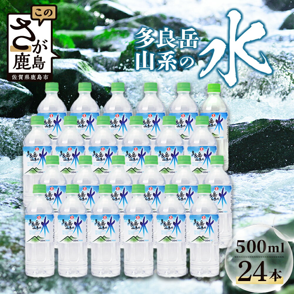 【ふるさと納税】工場直送！【多良岳の天然水 500ml×24本】G7広島サミット提供実績｜上質なナチュラルウォーター 天然水 ｜長期保存OK・備蓄にも◎2年保存 防災 佐賀県 鹿島市 送料無料 B-254