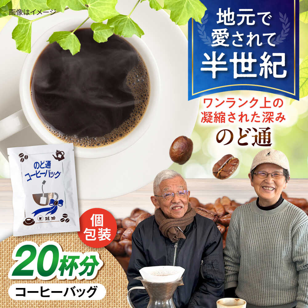 【ふるさと納税】琥珀珈琲 のど通コーヒーバッグ 個包装 20杯分　コーヒー 自家焙煎 大村市 かとりストアー[ACAN143]