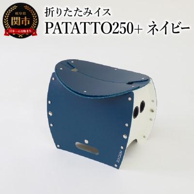 ふるさと納税 関市 折りたたみイスPATATTO250+ ネイビー