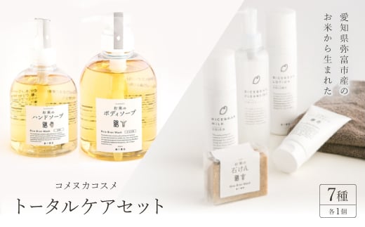 コスメセット＜トータルケアセット＞【1207260】