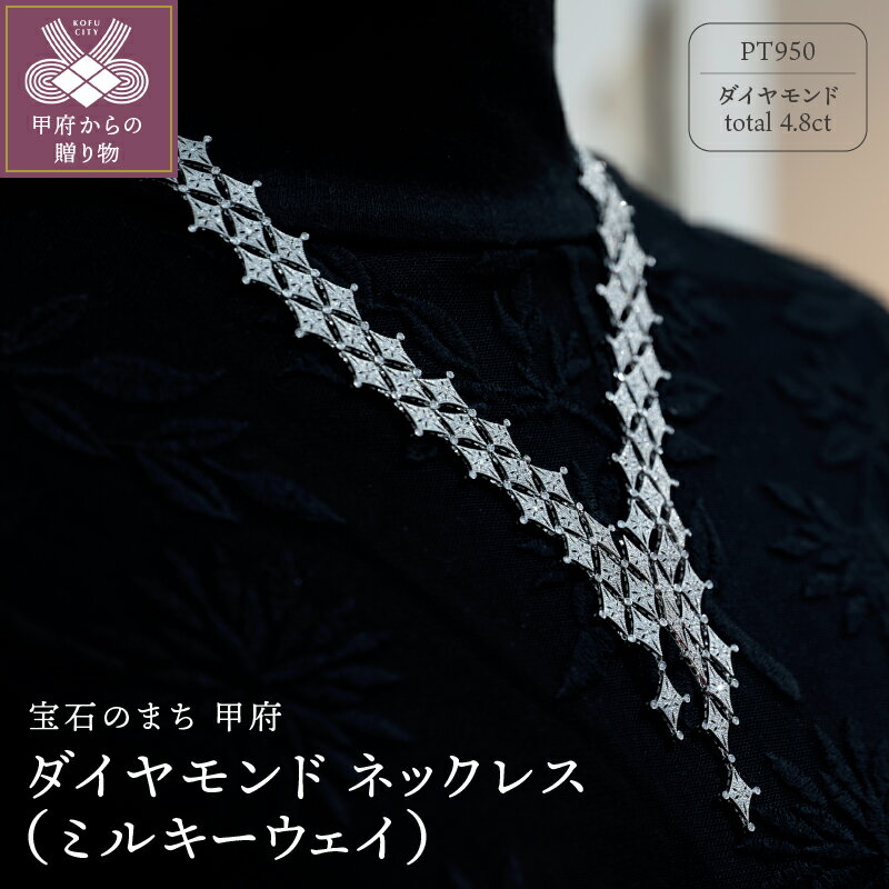 【ふるさと納税】 ペンダント ネックレス ジュエリー レディース アクセサリー ダイヤモンド 4.8ct プラチナ 天の川 ミルキーウェイ モチーフ ギフト プレゼント ジュエリーケース付 保証書付 k239-023
