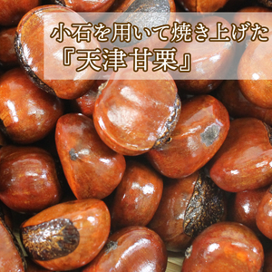 【 甘栗 】 新栗 京都八幡の天津甘栗 1kg 甘栗 殻付き おやつ おつまみ