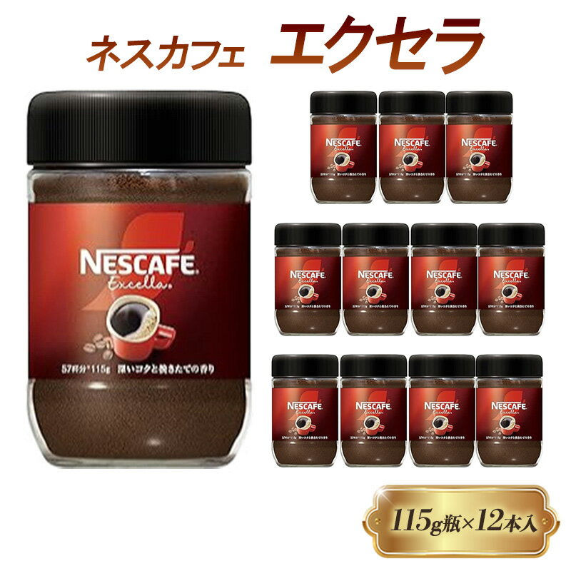 【ふるさと納税】インスタントコーヒー ネスカフェ エクセラ 115g 瓶 × 12本 ネスレ日本 インスタント コーヒー ネスカフェエクセラ ブレンド ブレンドコーヒー ドリンク 飲料 飲み物 ネスレ 家庭用 消耗品 備蓄 兵庫 兵庫県 姫路市