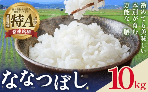 米 令和8年産 ななつぼし 10kg 若木ファーム 北海道 本別町産 十勝 国産 白米 精米 新米 2026年 先行予約 特A 産地直送 農家直送 あっさり さっぱり つや姫 ブランド米 美味しい お米 おこめ ごはん 10キロ まとめ買い ストック 酢飯 寿司 カレー チャーハン お弁当 おおにぎり グルメ ギフト 贈り物 送料無料《11月上旬以降順次出荷》