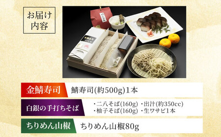 柚子香『金鯖寿司』と丁寧に打ち上げた『白銀の手打ちそば』と『ちりめん山椒』を桐箱入りセット[AOAV003] 鯖寿司