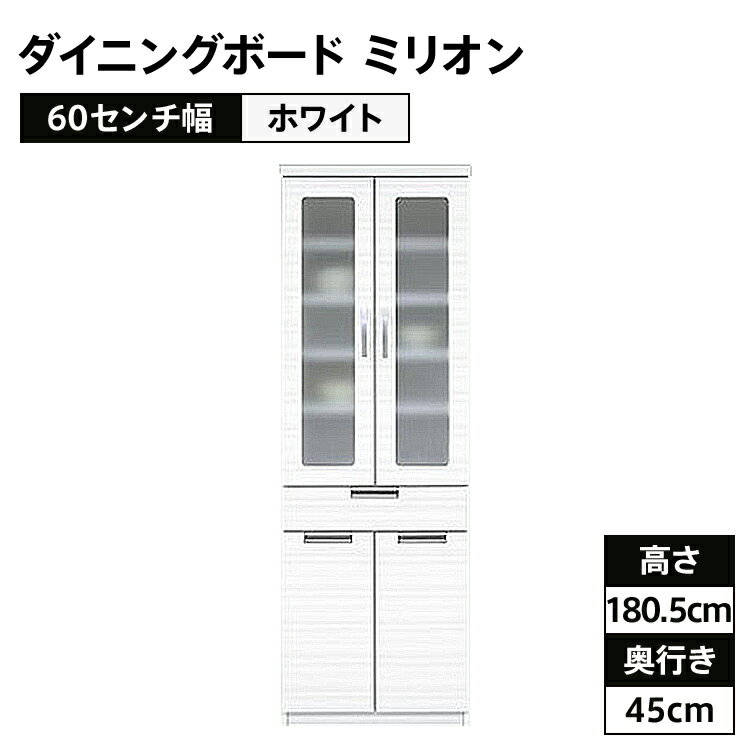【ふるさと納税】家具 インテリア 60センチ幅ダイニングボード ミリオン ホワイト色 モダンダイニングボード 食器棚 福岡県 大木町 CI017