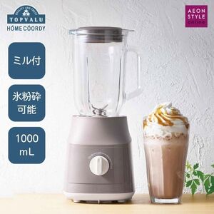 ミキサー ホームコーディ カフェミキサー HC-MX101 ミキサー【ビターブラウン】