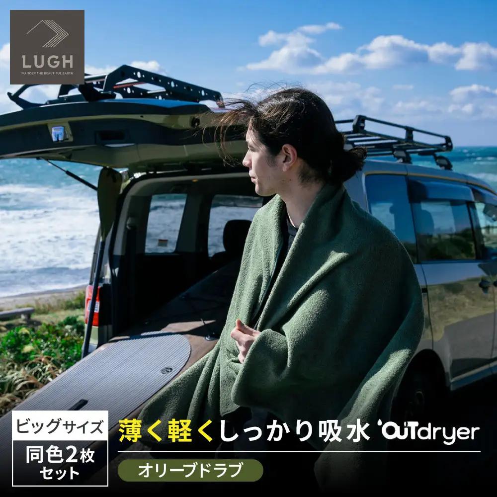 OUTdryer / ビッグサイズ　 同色2枚セット【オリーブドラブ】