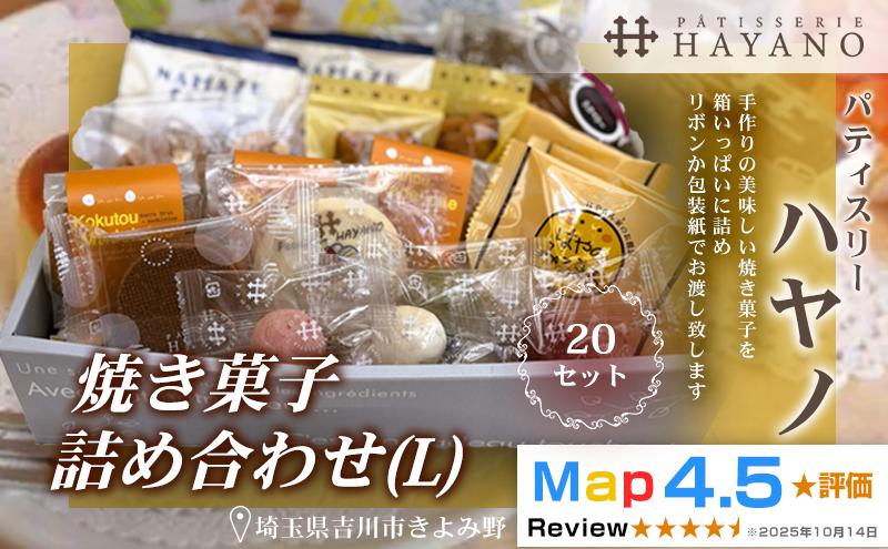 
                  288-001　焼き菓子詰め合わせ（L）２０セット
                
