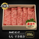 【ふるさと納税】飛騨牛 A5等級 もも肉 すき焼き 400g 飛騨牛 ブランド牛 A5ランク ハッピープラス 飛騨高山 JQ020