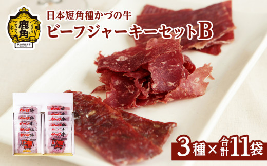 かづの牛 ビーフジャーキーセットB［A-2］3種 11袋入り【秋田県畜産農業協同組合】 GI産品 かづの牛 牛肉 県産牛 国産牛 お中元 お歳暮 お取り寄せ グルメ ギフト 故郷 秋田 あきた 鹿角市 鹿角 送料無料