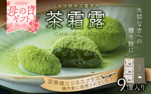 【母の日ギフト】茶霜露（ちゃそうろ）9個入り【福岡・八女の老舗菓子店「隆勝堂」】  八女茶 お茶 和菓子 スイーツ 餅  餅菓子 お茶請け 贈り物 ギフト 母の日 プレゼント おすすめ 福岡県 八女市