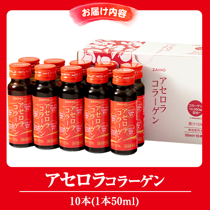 A0-34 アセロラコラーゲン 50ml 10本 グルコサミン シトルリン コエンザイムQ10 ヒアルロン酸 ビタミンC 配合! 国産アセロラ使用 美容 コラーゲン飲料 アセロラ ドリンク【財宝】