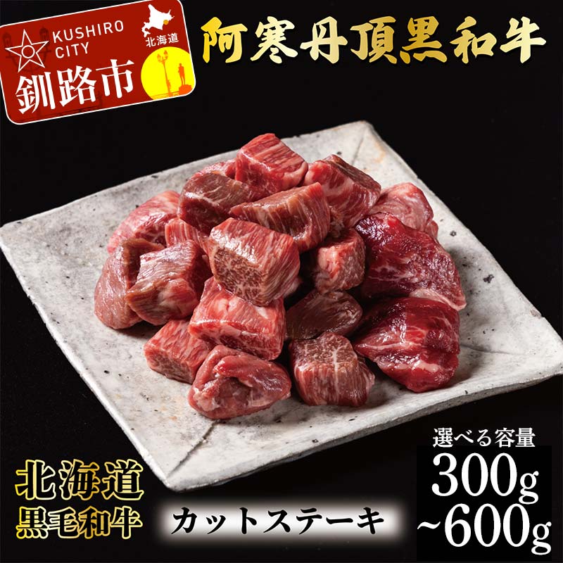 【ふるさと納税】≪選べる容量≫阿寒丹頂黒和牛 カットステーキ 300g 600g 和牛 ステーキ 牛肉 肉 ビーフ 北海道産 冷凍 真空パック ギフト 贈答用 F4F-10169var