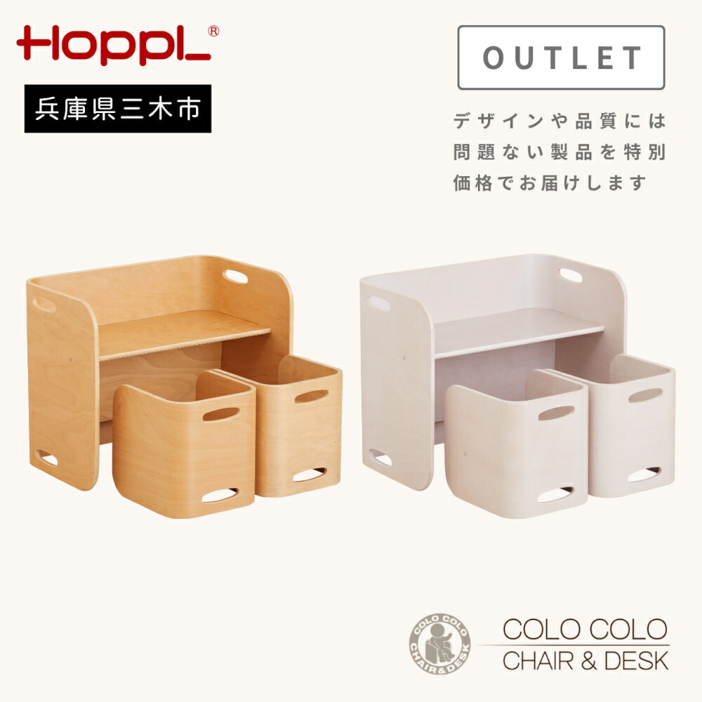 【ふるさと納税】HOPPL（ホップル） 【アウトレット】 コロコロチェア＆デスク3点セット(デスク1台、チェア2脚)