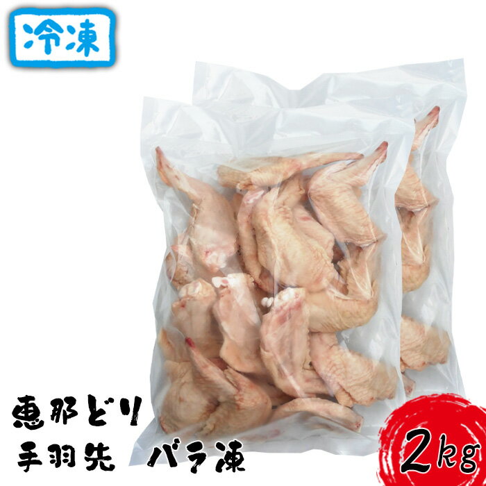 【ふるさと納税】冷凍　恵那どり　手羽先　バラ凍　2kg [No.922] ／ お肉 鶏肉 とり 送料無料 岐阜県
