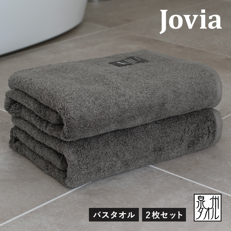 【スピード発送】Jovia ジョヴィア バスタオル 2枚（チャコール）【日本製 泉州タオル 吸水 日用品 たおる ロングヘア】 G2790