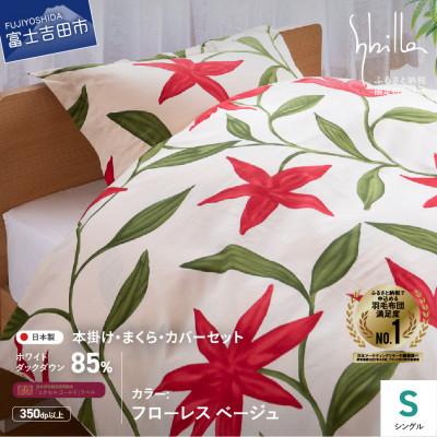 ふるさと納税 富士吉田市 羽毛ふとんセット 4点 シングル フローレス ベージュ シビラ 日本製 羽毛布団 【創業100年】 | 