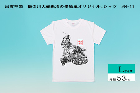 出雲神楽 簸の川大蛇退治の墨絵風オリジナルTシャツ FN-11 Lサイズ