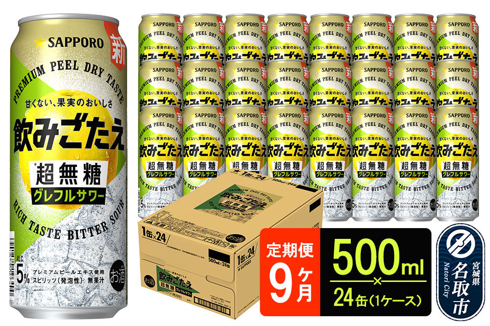 サッポロ 飲みごたえ 《定期便9ヶ月》 ＜超無糖＞ グレフルサワー 500ml 缶×24本（1ケース）（合計216本） チューハイ 酎ハイ [グレープフルーツ サワー 無糖 缶 家飲み 晩酌 アルコー
