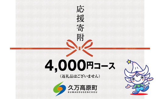 
【返礼品なし】久万高原町へのご寄附（4,000円）
