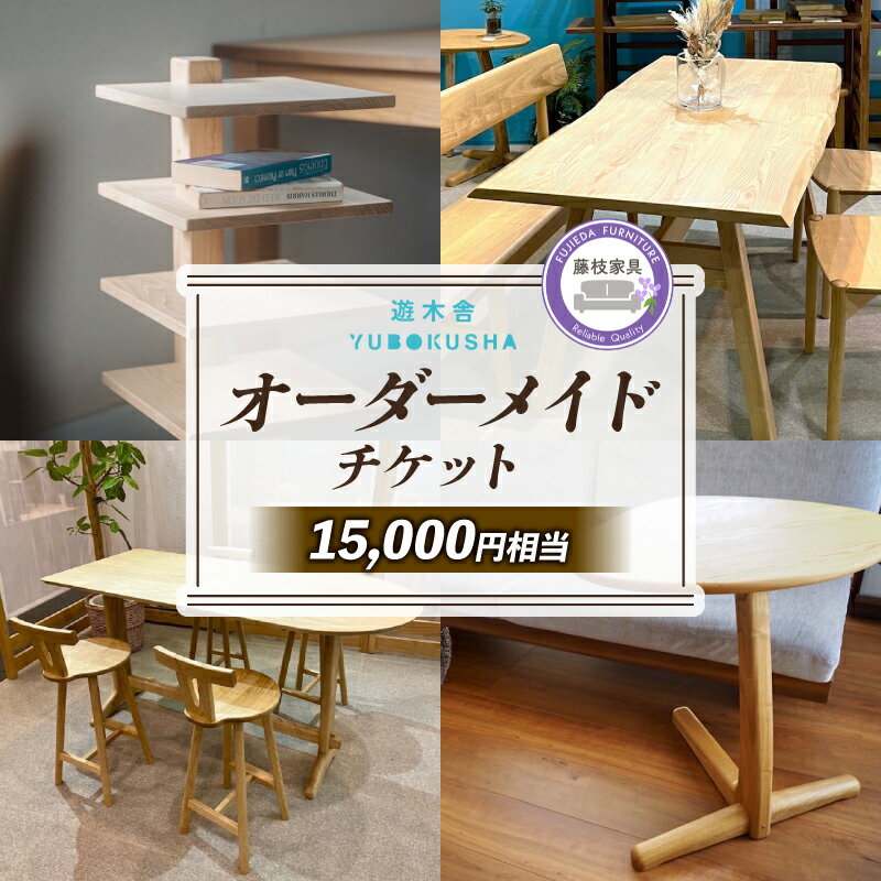 【ふるさと納税】 家具 オーダーメイドチケット 15000円分 遊木舎 インテリア 特注 オーダー 券 無垢材 テーブル チケット 木組み 国産 栗の木 木製 藤枝家具 木材 木工 雑貨 デザイン 注文家具 カスタム ダイニング リビング 職人 手作り 自然素材 ナチュラル 藤枝市 静岡県