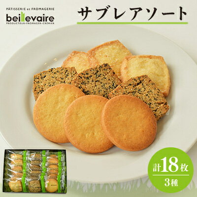 【ふるさと納税】【beillevaire(ベイユヴェール)】サブレアソート「Loire(ロワール)」【1529204】