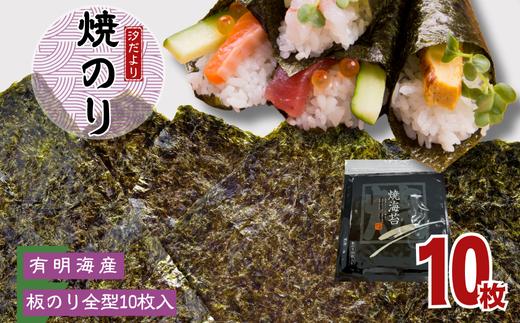 【訳あり】有明海産焼のり　全型10枚　1パック