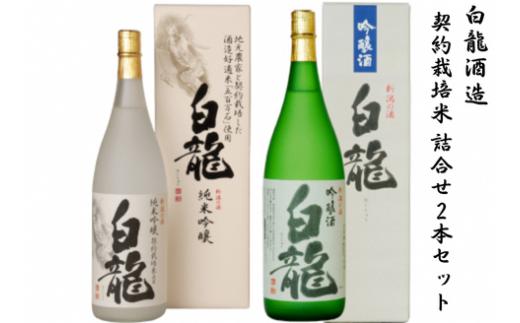 白龍酒造 契約栽培米 詰合せ 1.8L×2本 セット 五百万石 100% 純米大吟醸 落ち着いた 香り スッキリ キレ 辛さ お米 ふくよか 旨み 吟醸酒 華やか 吟醸香 きれい 心地良い 辛口 優しい 白龍 はくりゅう 酒 日本酒 ポン酒 飲み比べ 飲みくらべ 新潟県 阿賀野市 1O08026