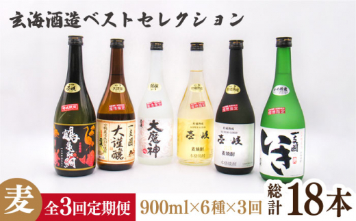 【全3回定期便】玄海酒造ベストセレクション 720ml 6本入りセット [JDB288]    100000 100000円 10万円
