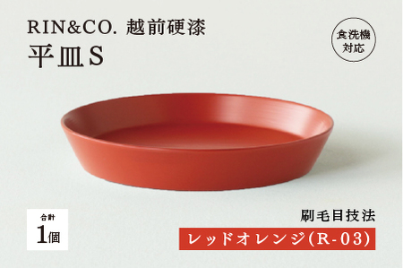 【RIN&CO.】越前硬漆 平皿S / 刷毛目技法 軽く丈夫な漆塗りの器＜越前漆器＞レッドオレンジ（R-03） 食器 取り皿 