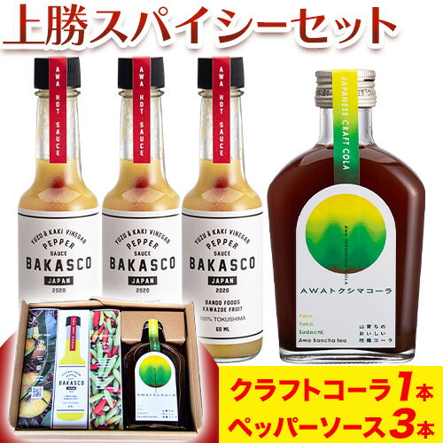 【ふるさと納税】 上勝スパイシーセット BAKASCO 60ml × 3本 AWAトクシマコーラ 200ml × 1本 《30日以内に出荷予定(土日祝除く)》｜ 調味料 ペッパーソース 香辛料 スパイシーソース クラフトコーラ コーラ 株式会社阪東食品 徳島県 上勝町 送料無料