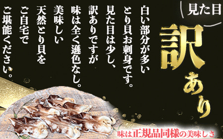 訳あり とり貝 お刺身 中9枚 6セット 下処理済 冷凍 刺身 天然 魚介 貝 セット 海鮮 天然 ふるさと納税貝 簡単 おかず 新鮮 カイ 魚介類 魚貝類 トリ貝 ご飯のお供 肴 つまみ ふるさと納