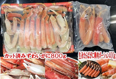 カット済みずわいがにと生冷たらばがに棒肉ポーション C-01021