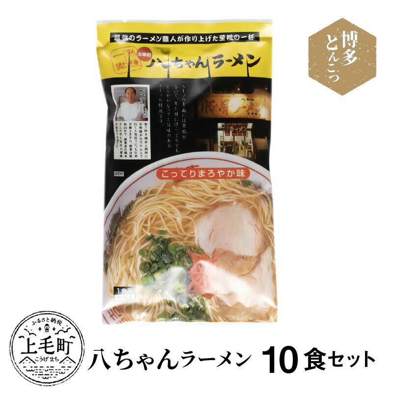 【ふるさと納税】博多 豚骨ラーメン 名店 八ちゃんラーメン 10食 セット ラーメン 博多ラーメン 平打ち 極細麺 豚骨 豚100%スープ 濃厚 臭みがない 豚骨スープ お手軽 九州 ご当地 ご当地ラーメン 常温 お取り寄せ お取り寄せグルメ 福岡県 上毛町 送料無料