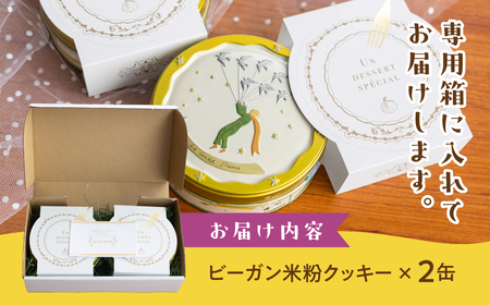 ビーガン 米粉クッキー缶 2缶セット（100g×2） グルテンフリー 猫型 ネコ型 クッキー 手作り こだわり おすすめ 馬瀬 下呂市 洋菓子 焼菓子 ビーガン ギフト プレゼント おやつ 贈り物【9