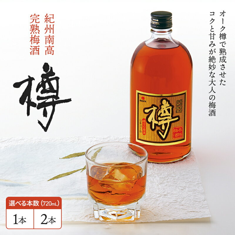 【ふるさと納税】 紀州南高梅 完熟梅酒 樽（アルコール度数20％）720ml【選べる本数 1本 2本】 / 梅酒 原酒 水割り ロック 紀州南高梅 中田食品 南高梅 完熟梅酒 お酒 樽仕込み 熟成 オーク樽 田辺市