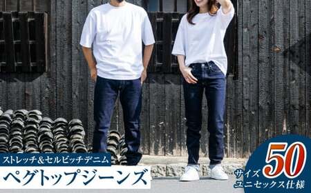 【ユニセックス仕様】ストレッチ＆セルビッチデニム・ペグトップジーンズ（サイズ　50）【ユニセックス デニム ジーンズ ズボン パンツ ストレッチ セルビッチデニム ペグトップジーンズ 岡山県 倉敷市 おすすめ 人気】